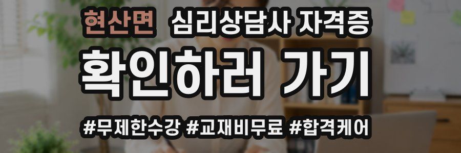 현산면 심리 상담사 자격증