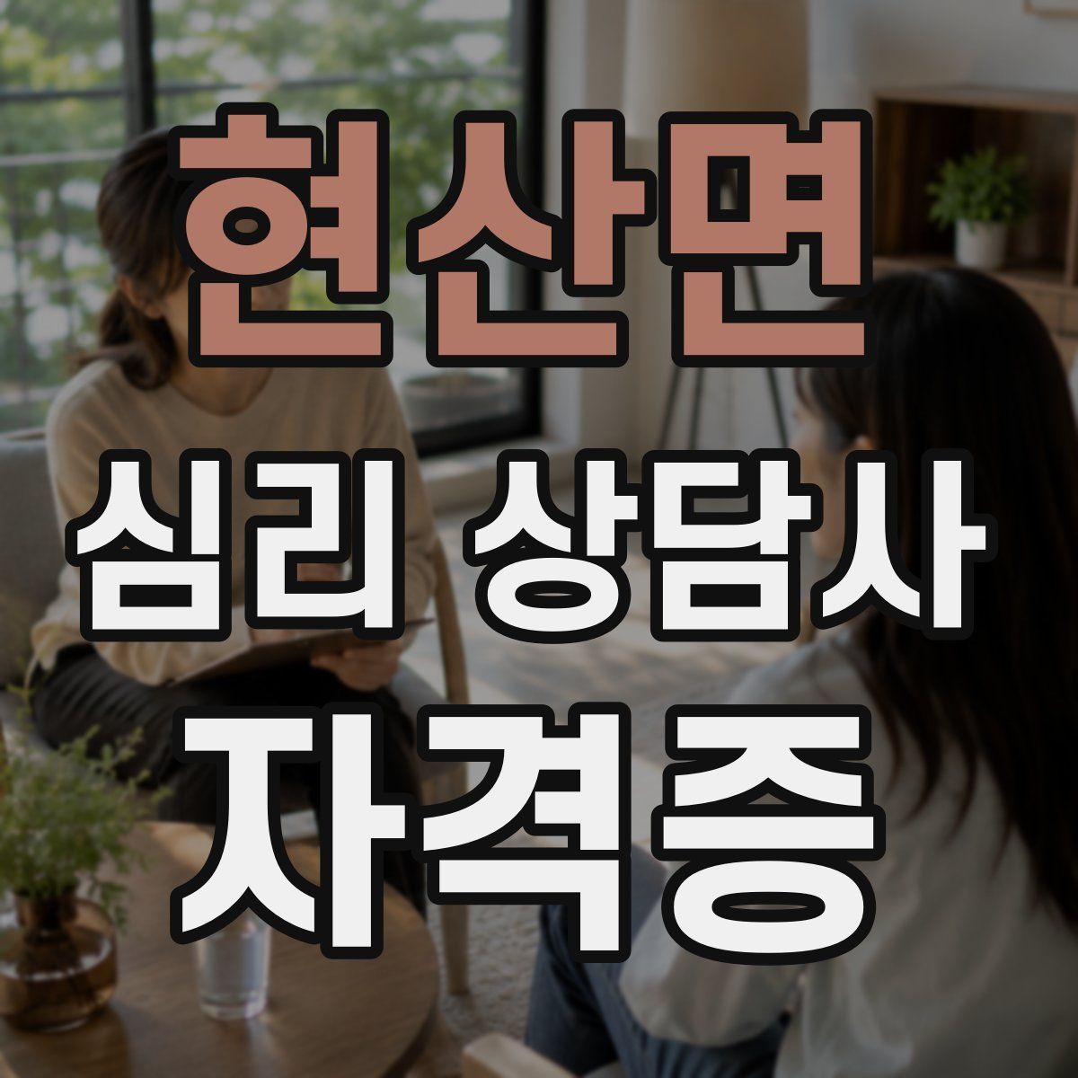 현산면 심리 상담사 자격증