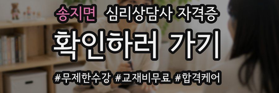송지면 심리 상담사 자격증