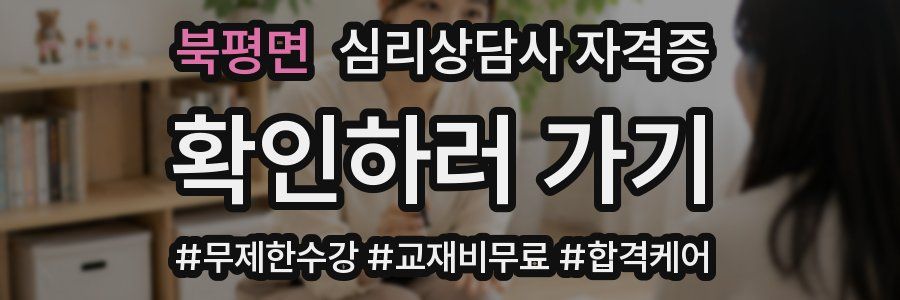 북평면 심리 상담사 자격증