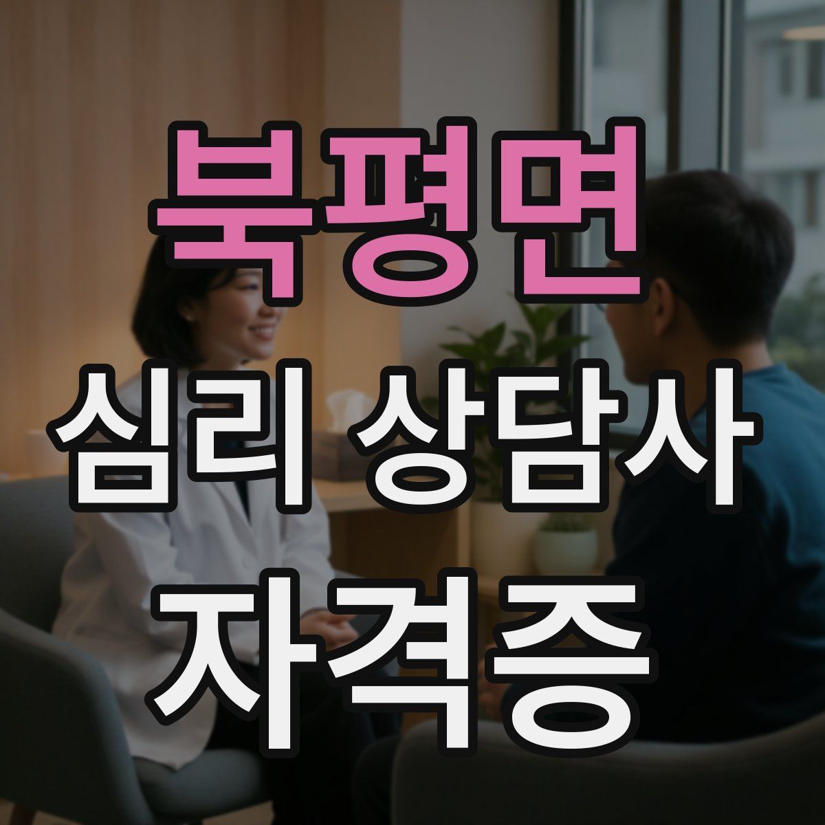북평면 심리 상담사 자격증