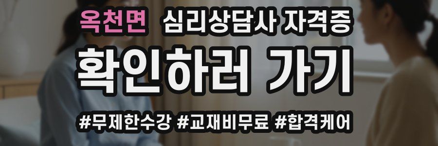옥천면 심리 상담사 자격증