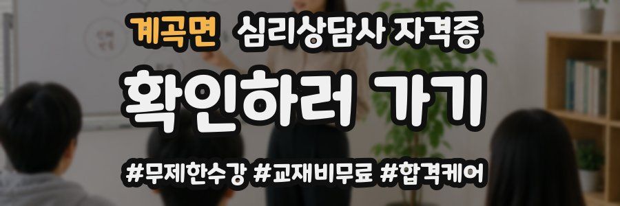 계곡면 심리 상담사 자격증