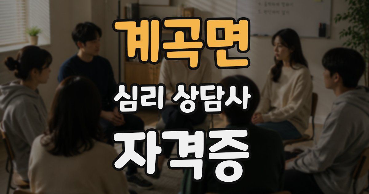 계곡면 심리 상담사 자격증