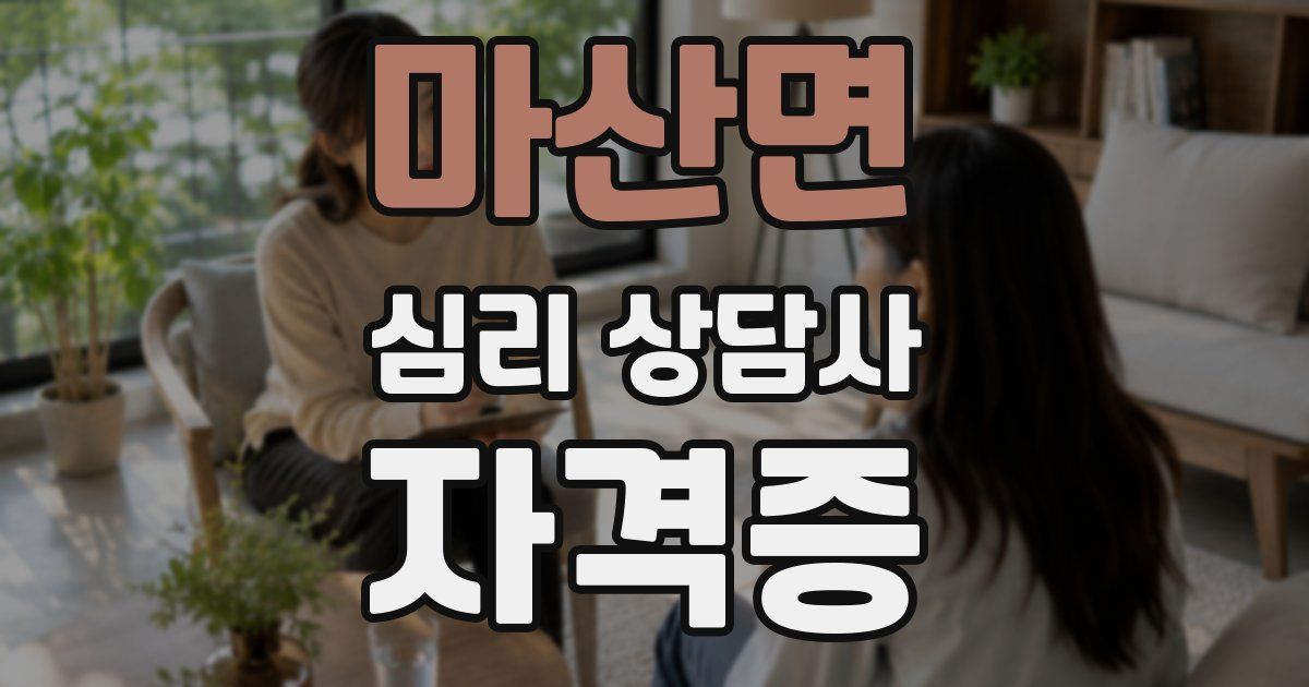마산면 심리 상담사 자격증