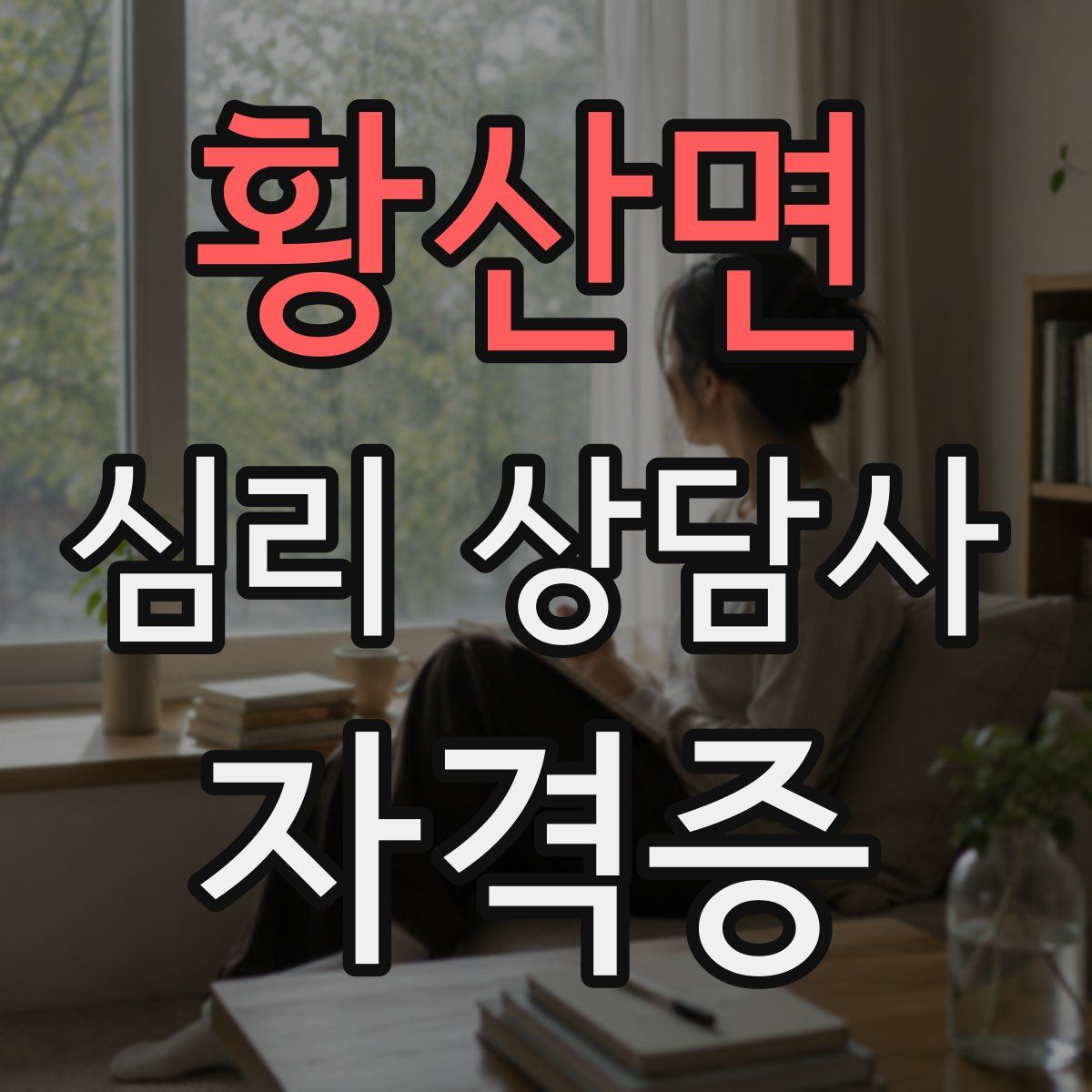 황산면 심리 상담사 자격증