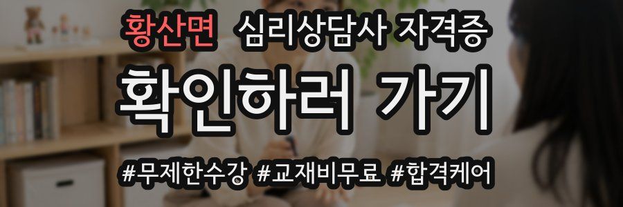 황산면 심리 상담사 자격증