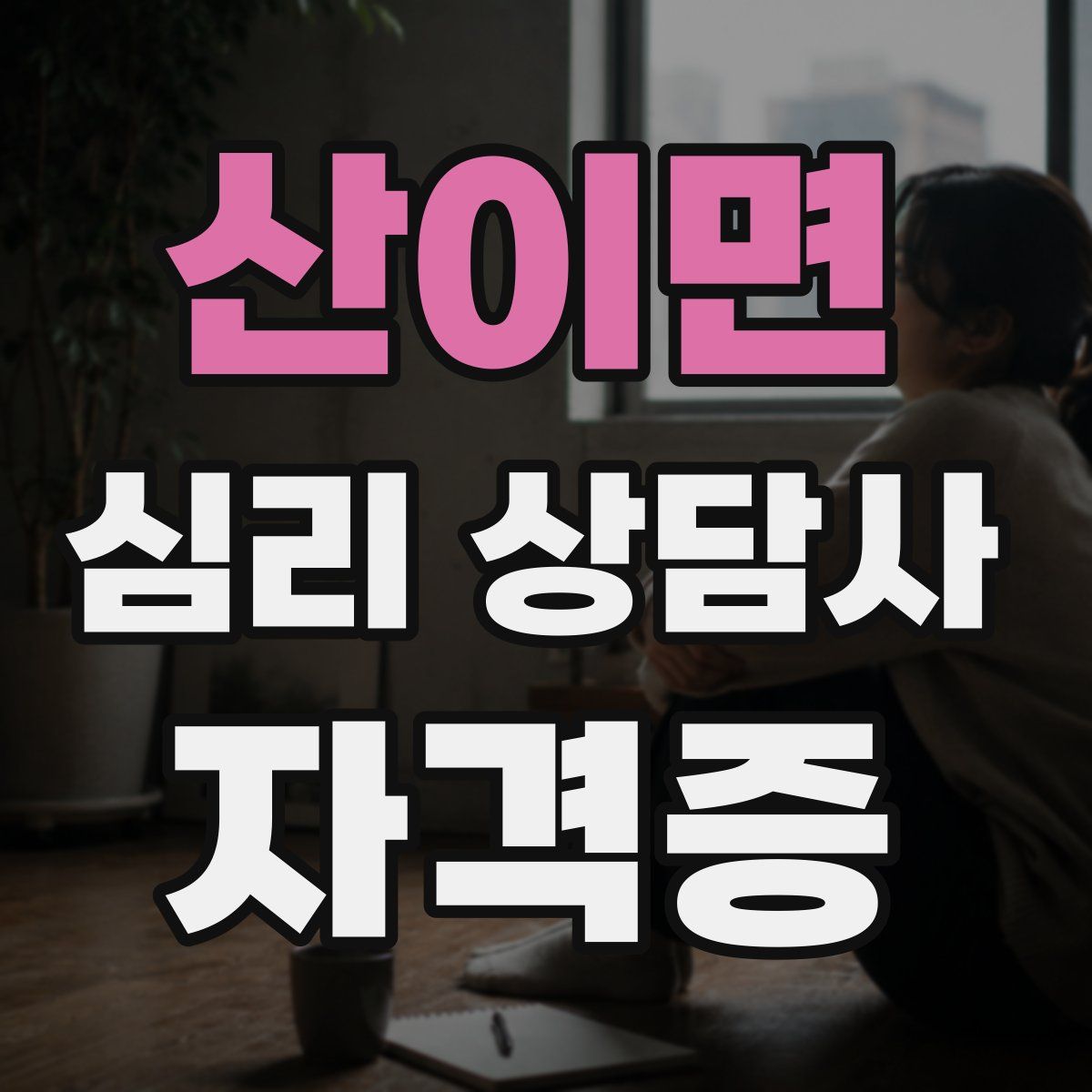 산이면 심리 상담사 자격증