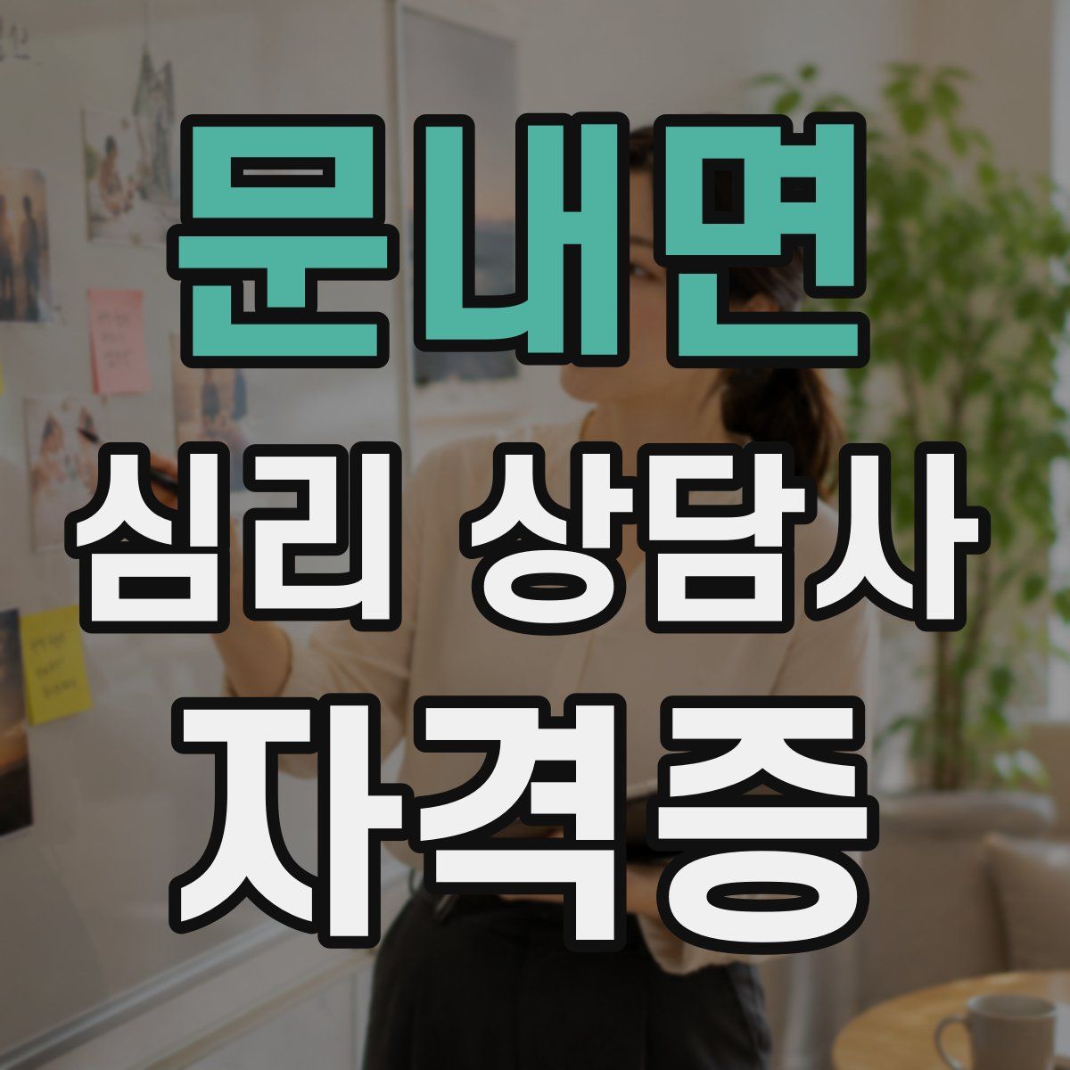 문내면 심리 상담사 자격증