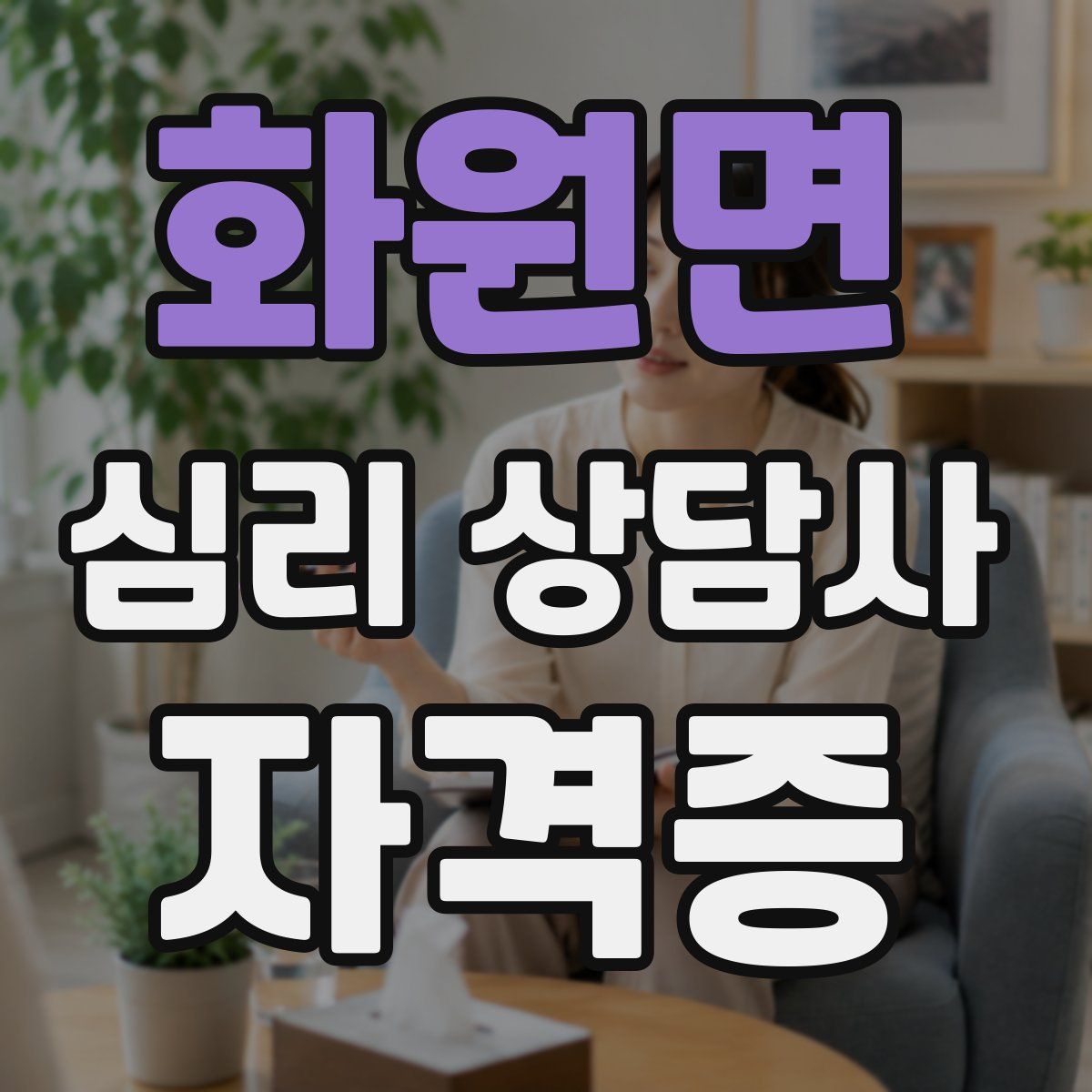 화원면 심리 상담사 자격증