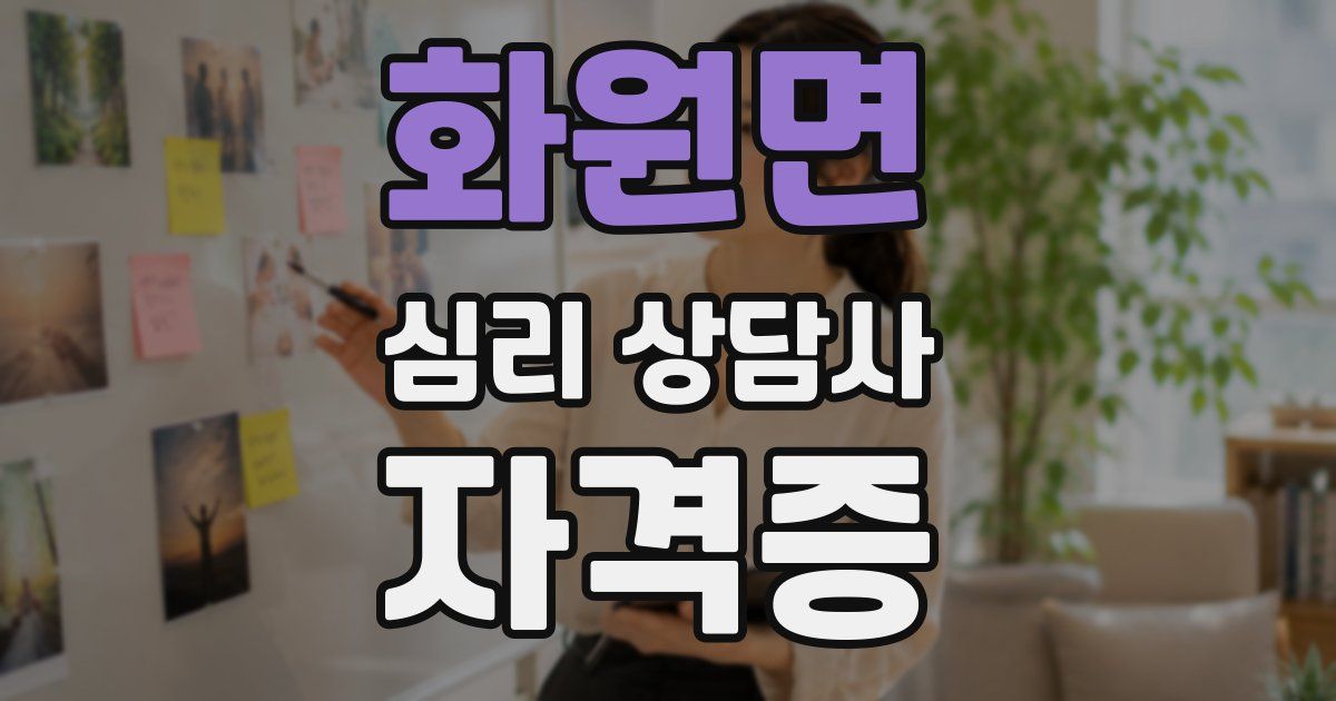 화원면 심리 상담사 자격증