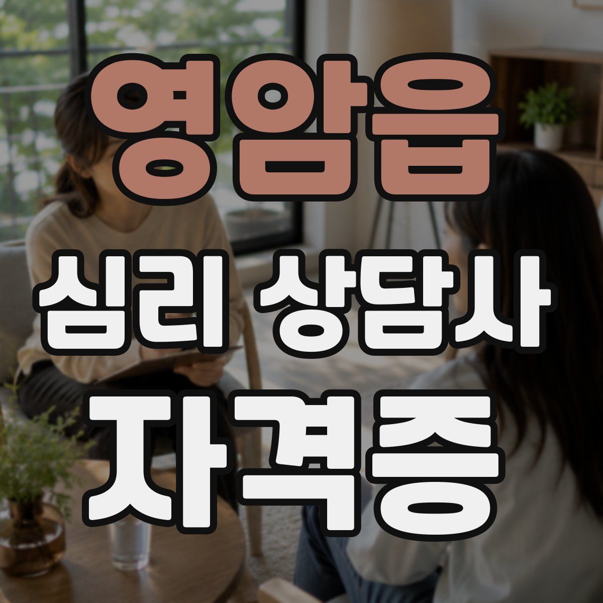 영암읍 심리 상담사 자격증
