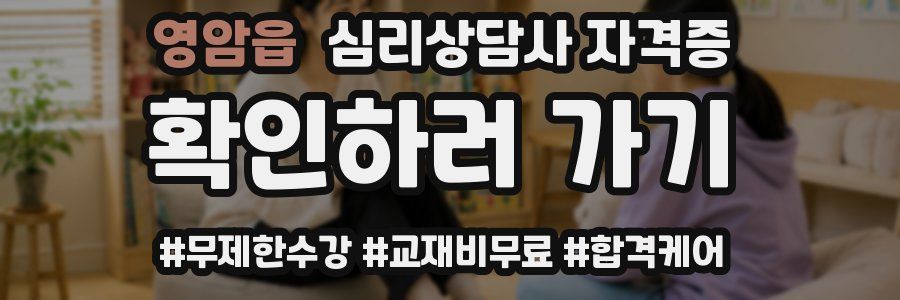 영암읍 심리 상담사 자격증