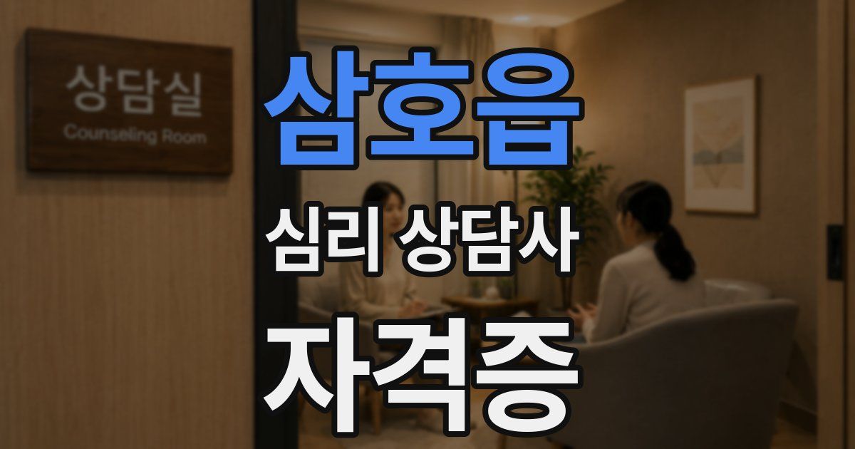 삼호읍 심리 상담사 자격증
