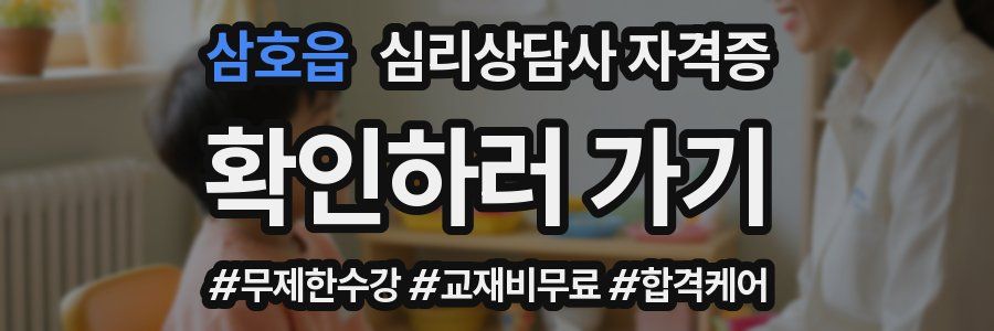 삼호읍 심리 상담사 자격증