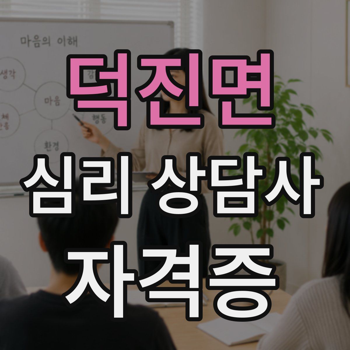 덕진면 심리 상담사 자격증
