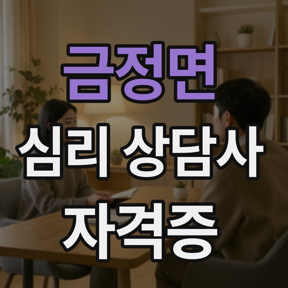 금정면 심리 상담사 자격증