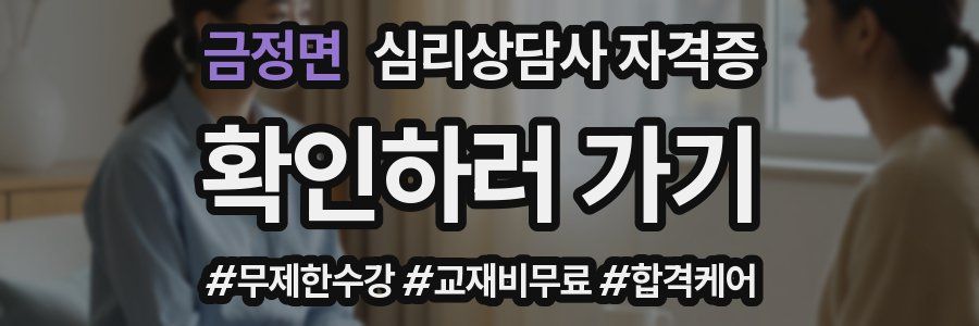 금정면 심리 상담사 자격증