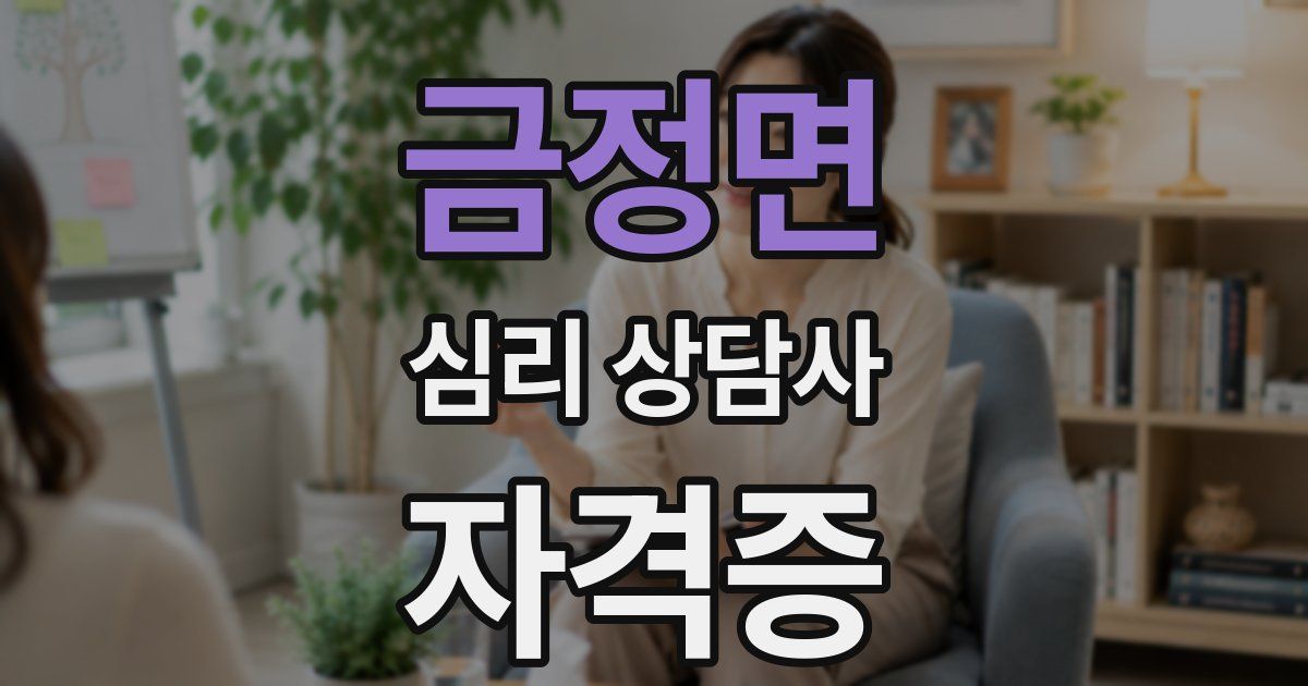 금정면 심리 상담사 자격증