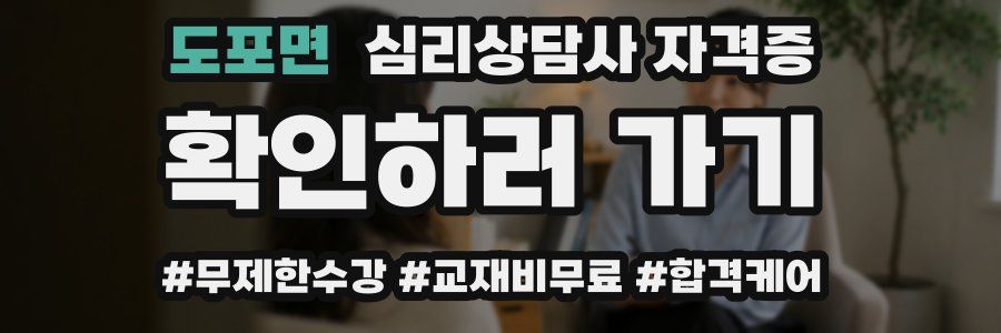 도포면 심리 상담사 자격증