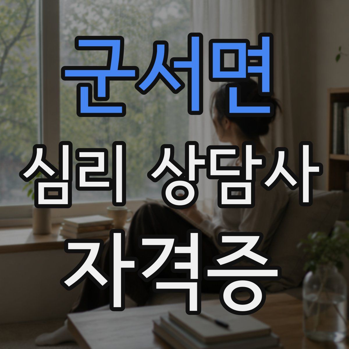 군서면 심리 상담사 자격증