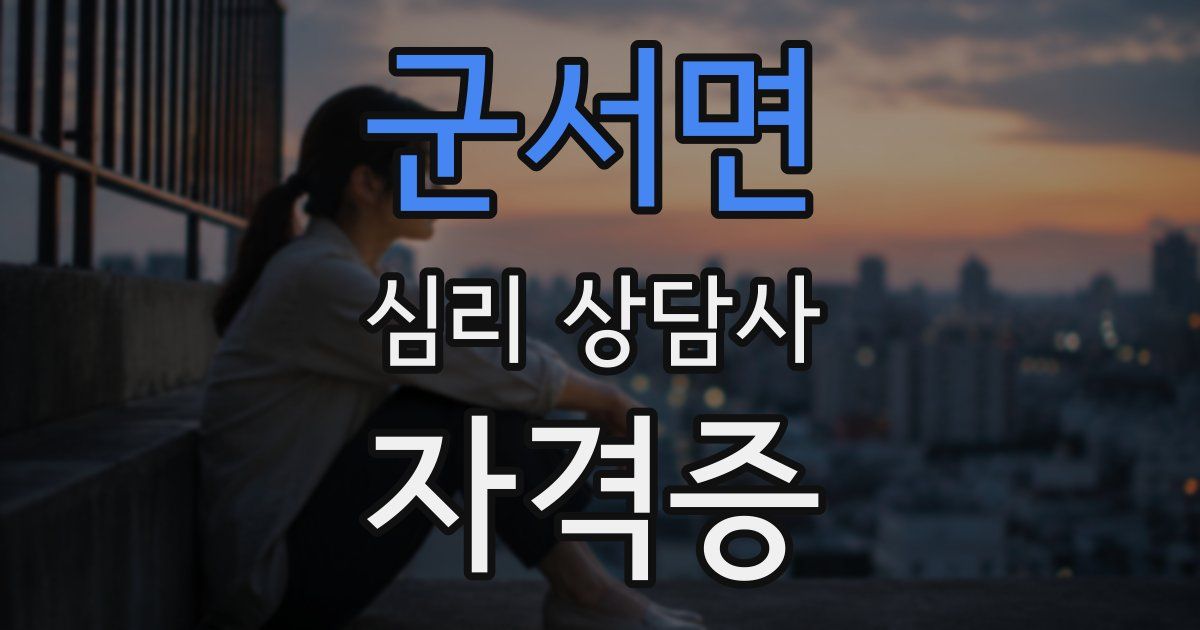 군서면 심리 상담사 자격증
