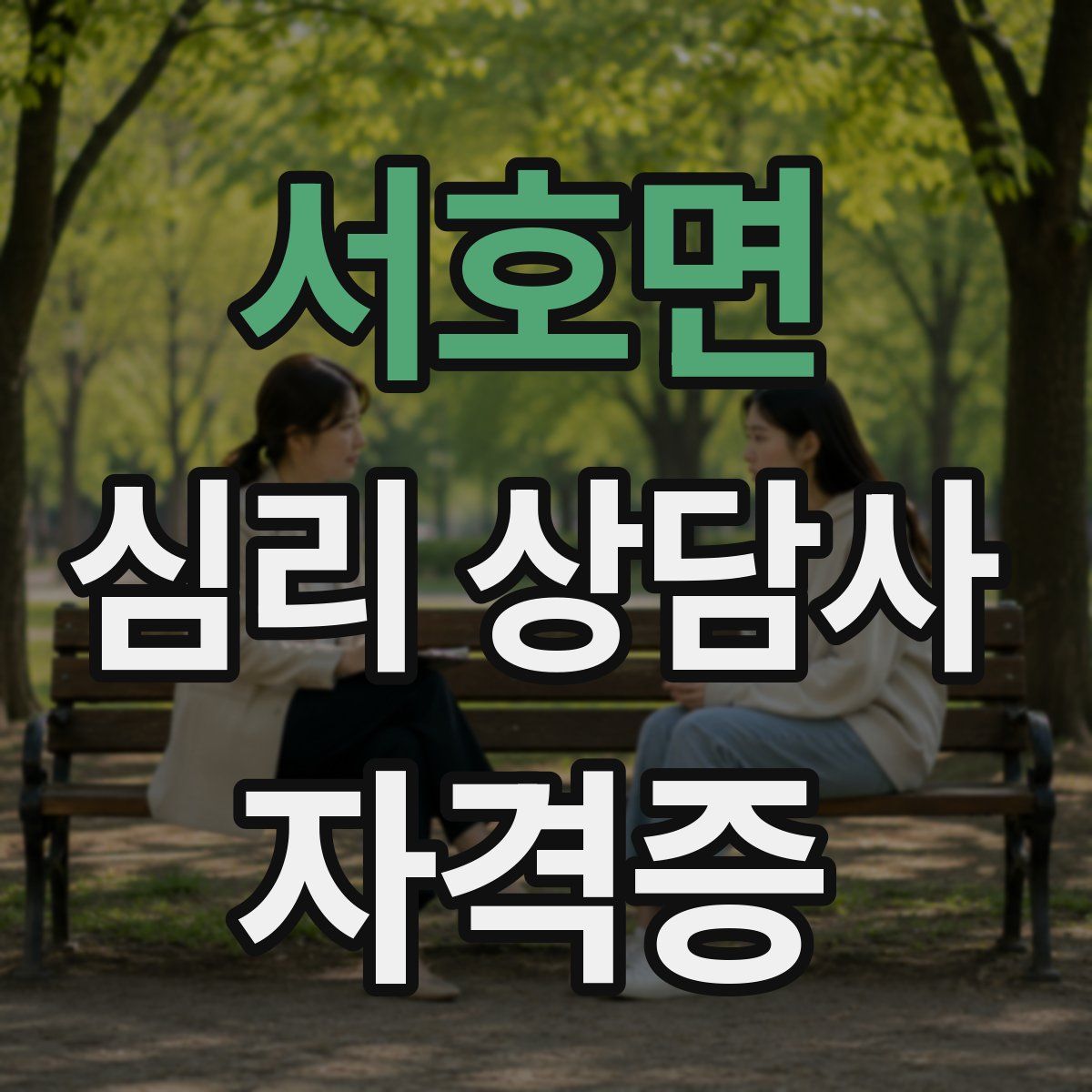 서호면 심리 상담사 자격증