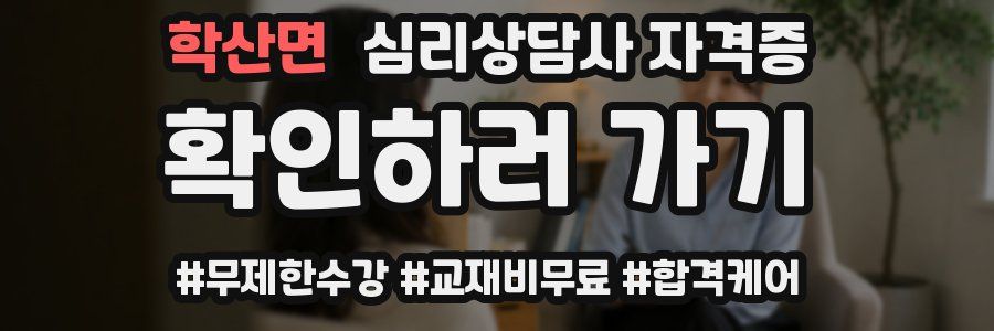 학산면 심리 상담사 자격증