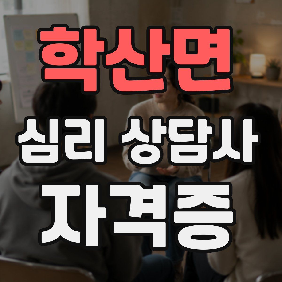 학산면 심리 상담사 자격증