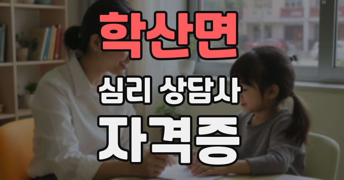 학산면 심리 상담사 자격증
