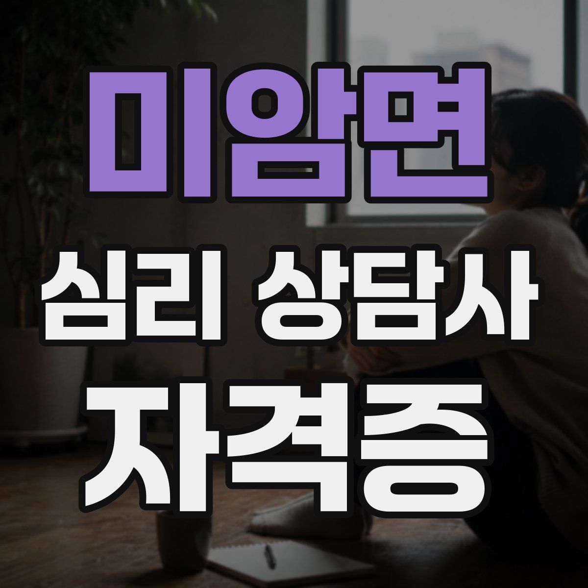 미암면 심리 상담사 자격증