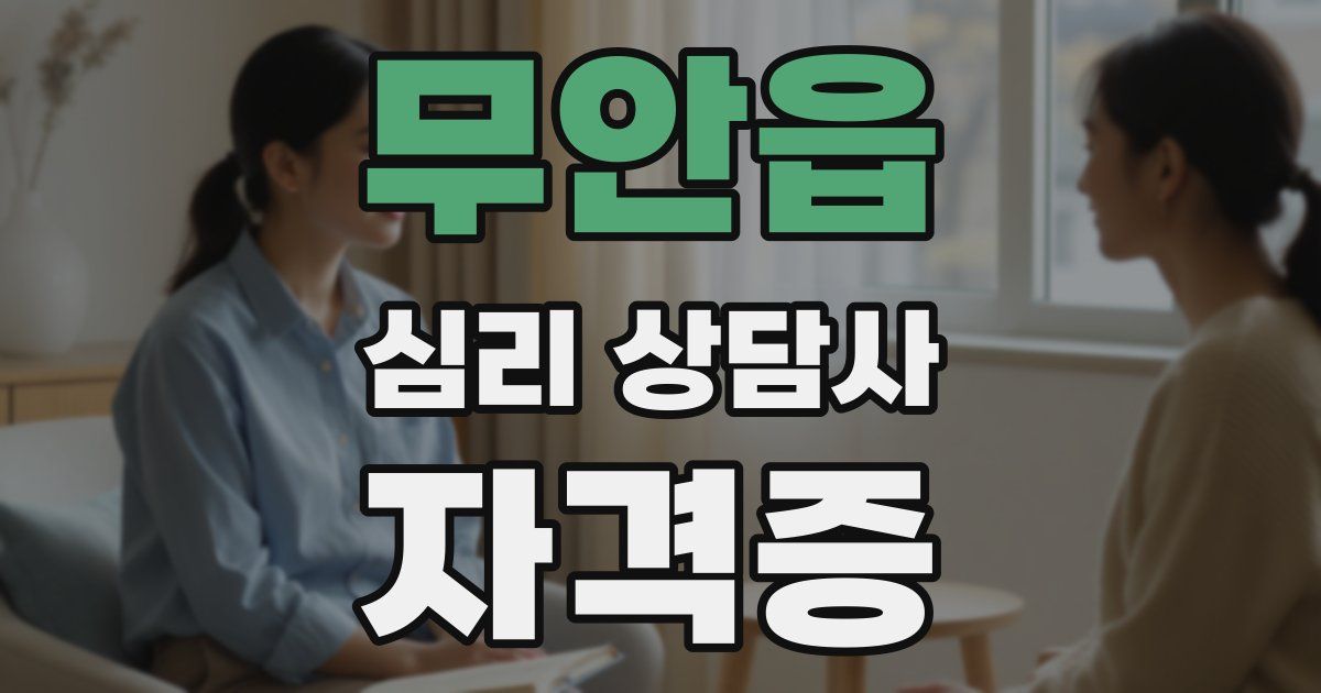 무안읍 심리 상담사 자격증