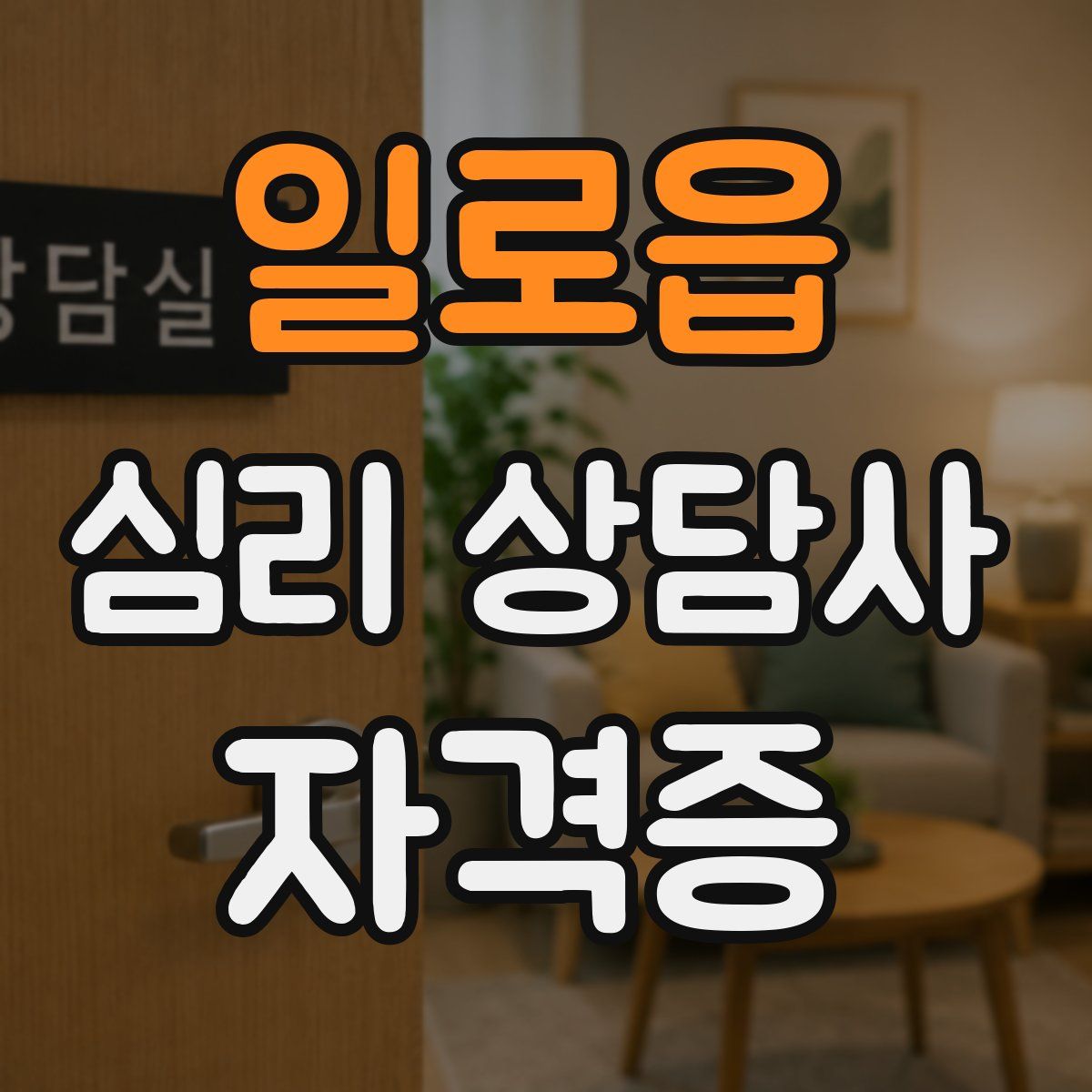 일로읍 심리 상담사 자격증