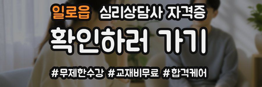 일로읍 심리 상담사 자격증