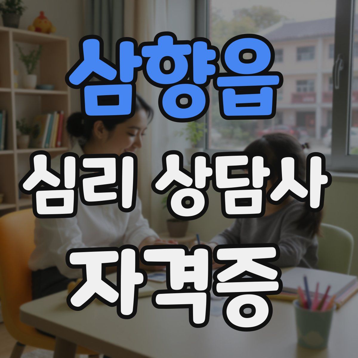 삼향읍 심리 상담사 자격증