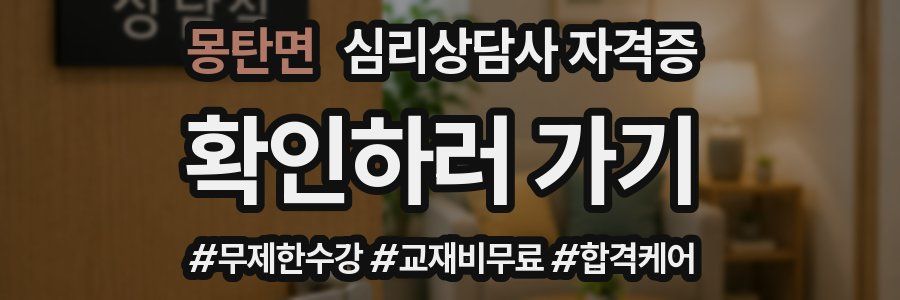 몽탄면 심리 상담사 자격증