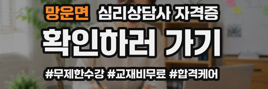 망운면 심리 상담사 자격증