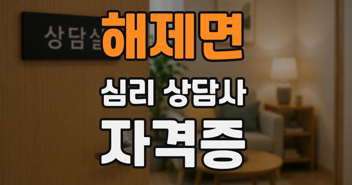 해제면 심리 상담사 자격증