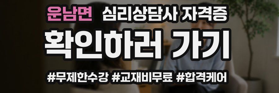 운남면 심리 상담사 자격증