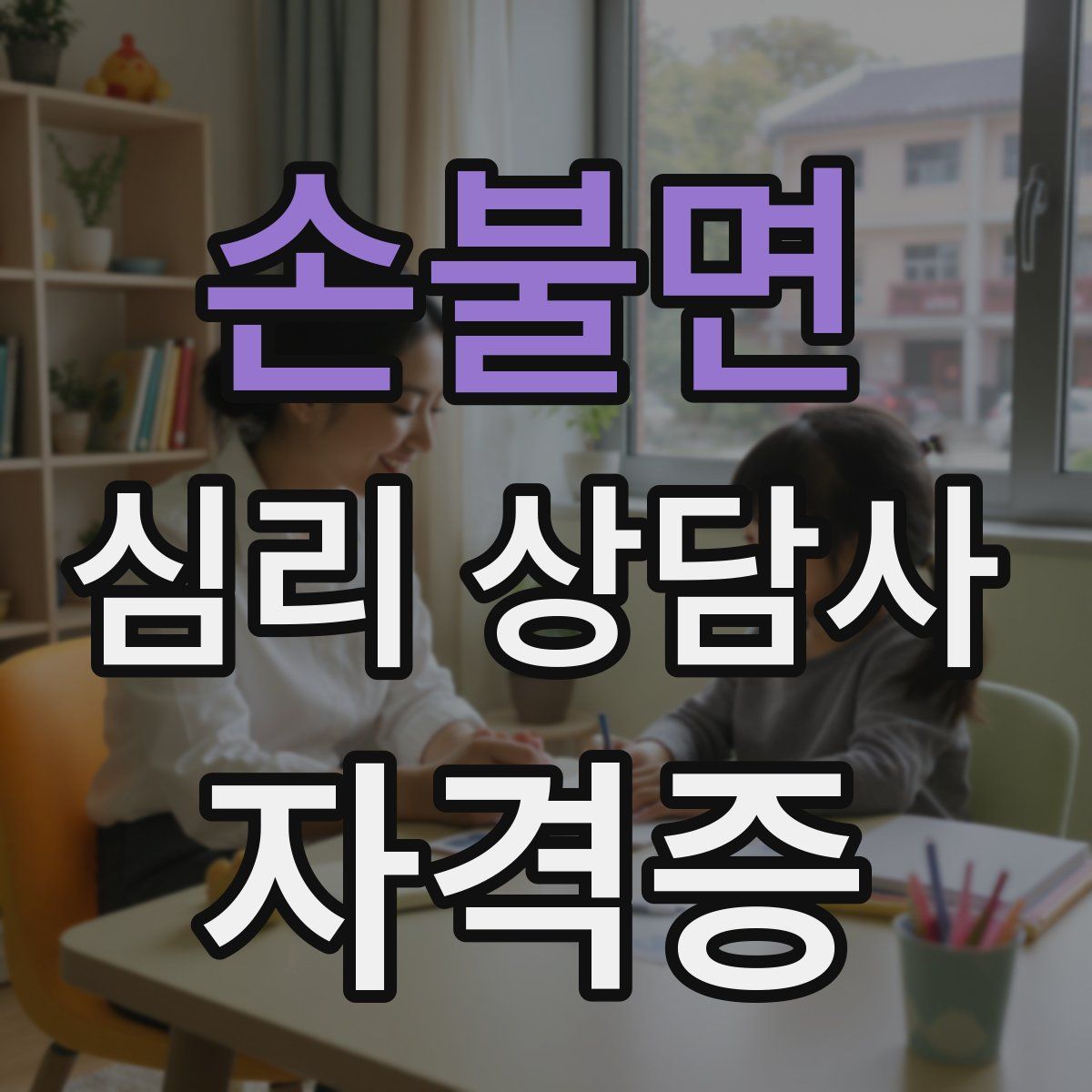 손불면 심리 상담사 자격증