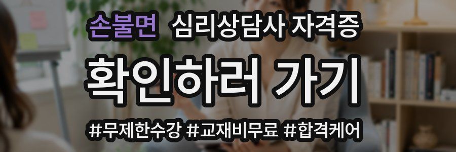 손불면 심리 상담사 자격증
