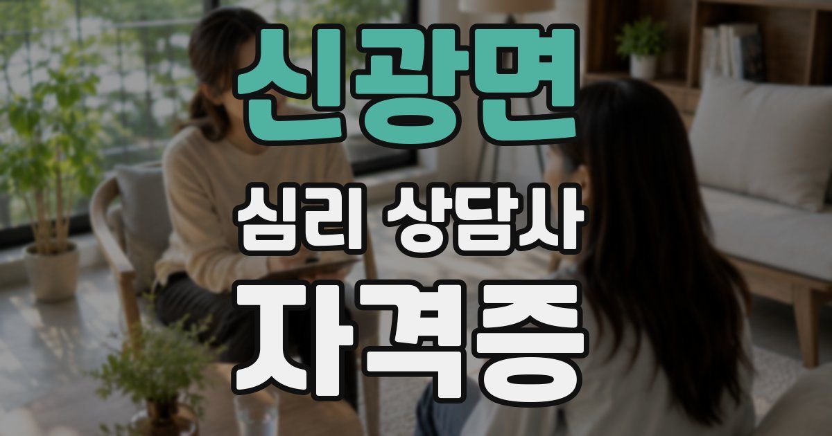 신광면 심리 상담사 자격증