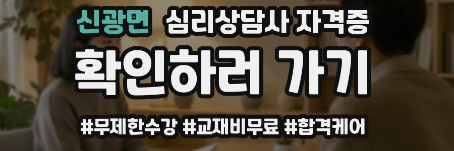 신광면 심리 상담사 자격증