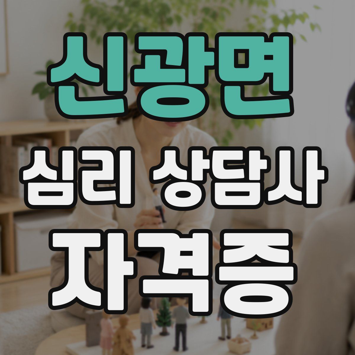 신광면 심리 상담사 자격증