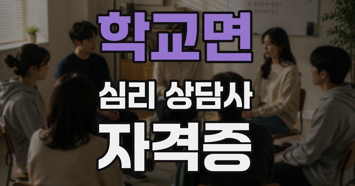 학교면 심리 상담사 자격증