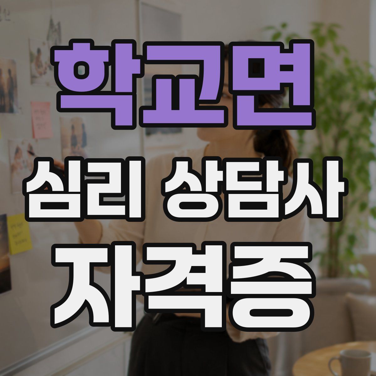 학교면 심리 상담사 자격증