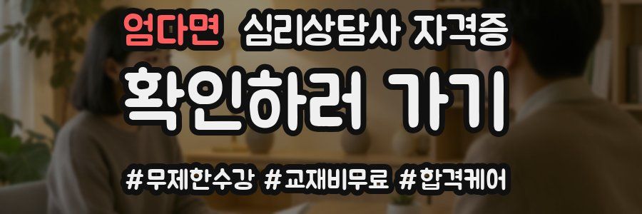 엄다면 심리 상담사 자격증