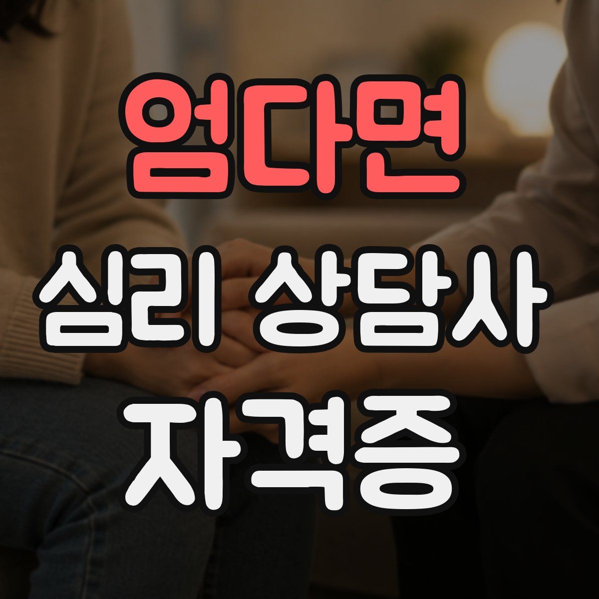 엄다면 심리 상담사 자격증