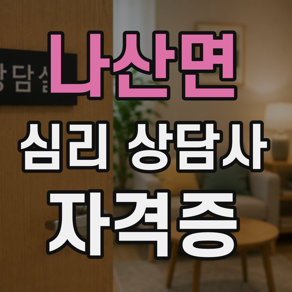 나산면 심리 상담사 자격증