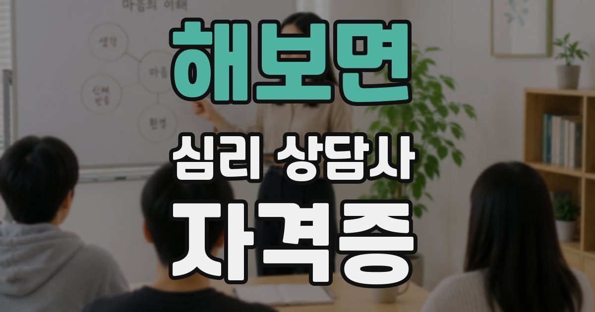 해보면 심리 상담사 자격증